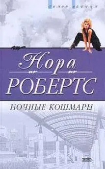 Нора Робертс - Ночные кошмары