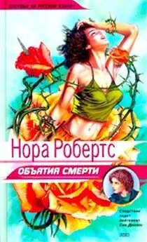 Нора Робертс - Объятия смерти