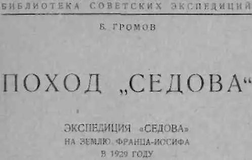 Начальник экспедиции и правительственный комиссар архипелага О Ю Шмидт с - фото 1