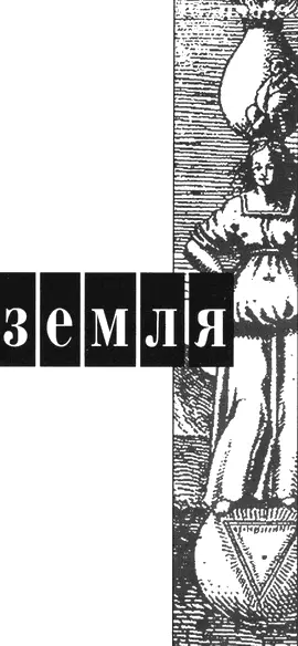 ЗЕМЛЯ Земля жаждущая порождать непрерывно производит чтонибудь - фото 4
