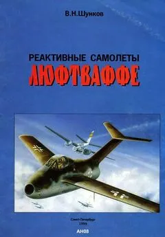 В. Шунков - Реактивные самолеты Люфтваффе