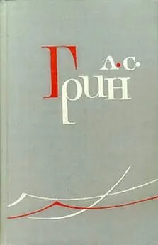 Александр Грин - Бой на штыках