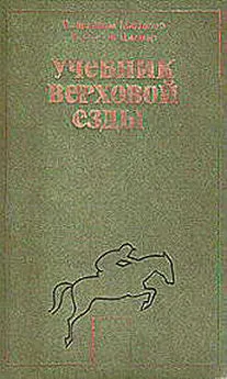 Вильгельм Мюзелер - Учебник верховой езды