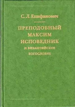 Сергей Епифанович - Преподобный Максим Исповедник и византийское богословие