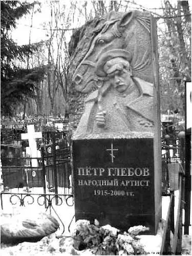Надгробие на могиле актера Петра Глебова незабываемого Григория Мелехова в - фото 76