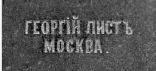 Клеймо фирмы Георгия Листа По некоторым данным под ней лежит Федор Алексеевич - фото 96