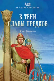 Игорь Генералов - В тени славы предков