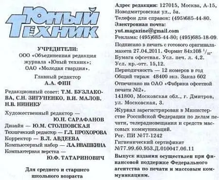 Юный техник 2011 06 - фото 57