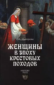 Елена Майорова - Женщины в эпоху Крестовых походов