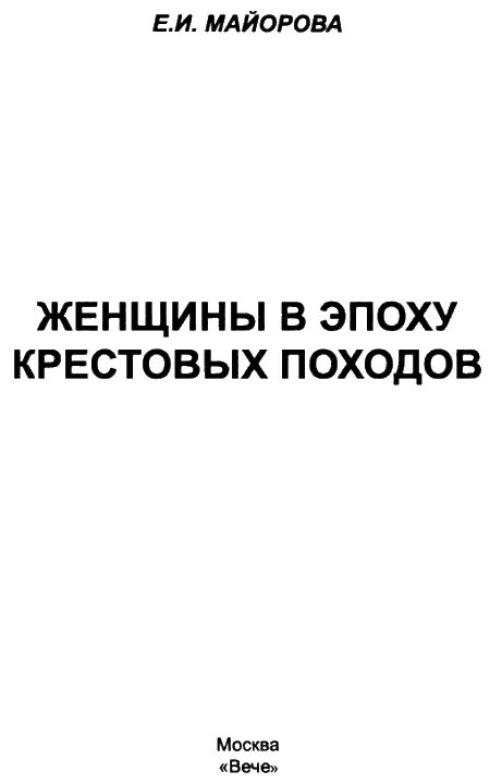 ИЕРУСАЛИМСКИЕ ПРИНЦЕССЫ ВВЕДЕНИЕ К концу XI в Восток уже в течение пяти - фото 1