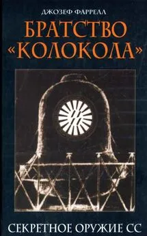 Джозеф Фаррелл - Братство Колокола. Секретное оружие СС