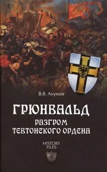 Вольфганг Акунов - Грюнвальд. Разгром Тевтонского ордена