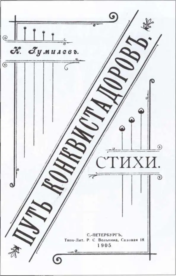 Обложка первого сборника стихов Н С Гумилева 1905 г Факсимиле обложки - фото 22