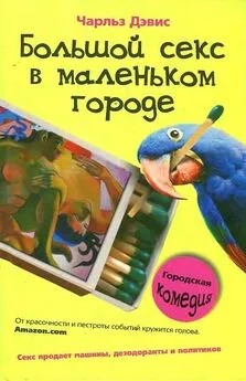 Чарльз Дэвис - Большой секс в маленьком городе