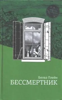 Белва Плейн - Бессмертник