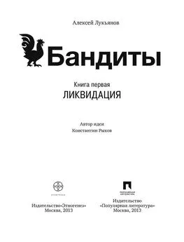 Алексей Лукьянов - Бандиты. Ликвидация. Книга первая