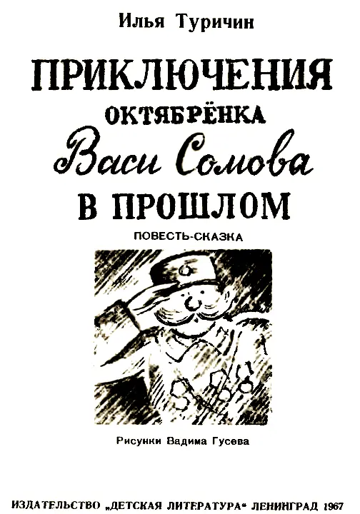 Глава первая Ещё ничего такого не происходит только Вася находит кругляшок - фото 1