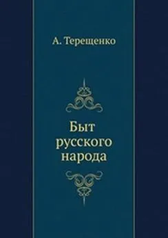 Александр Терещенко - Быт русского народа. Часть 5. Простонародные обряды