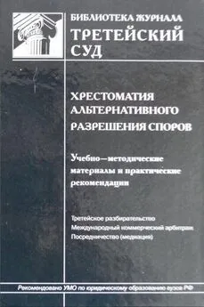 Г. Севастьянов - Хрестоматия альтернативного разрешения споров