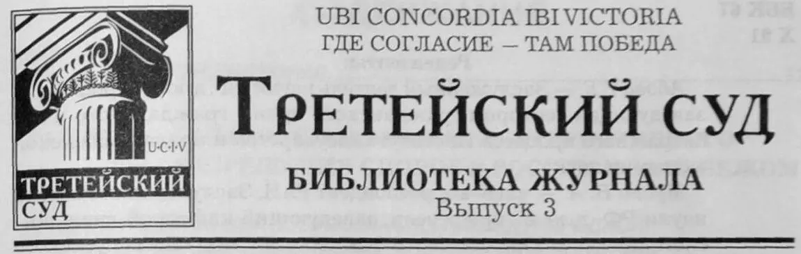 БИБЛИОТЕКА ЖУРНАЛА ТРЕТЕЙСКИЙ СУД УЧЕБНОМЕТОДИЧЕСКИЕ МАТЕРИАЛЫ И ПРАКТИЧЕСКИЕ - фото 1