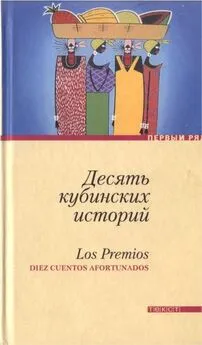 Франсиско Сача - Десять кубинских историй. Лучшие рассказы кубинских писателей