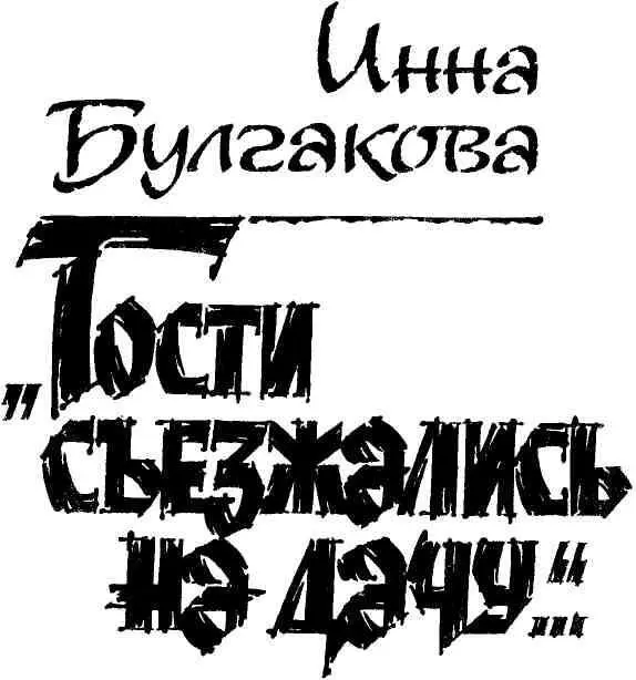1 Гости съезжались в прошлом году А жизнь складывалась так что дачу - фото 10