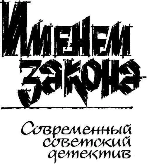 ИМЕНЕМ ЗАКОНА Мы живем в напряженное мгновенно изменяющееся время Еще - фото 2