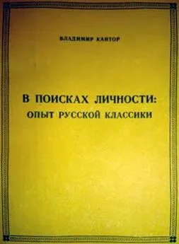 Владимир Кантор - В ПОИСКАХ ЛИЧНОСТИ: опыт русской классики