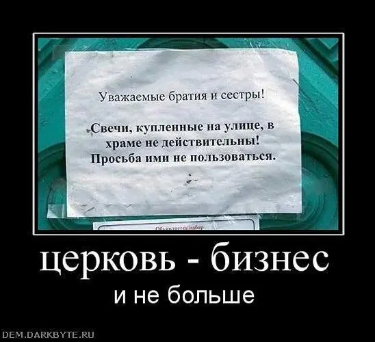 Весь наш народ так полюбил Бога и повалил в церковь что служители церкви - фото 14