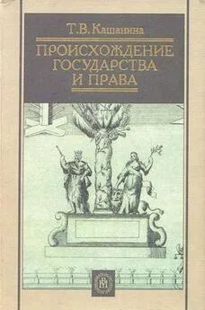 Татьяна Кашанина - Происхождение государства и права