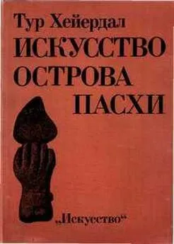 Тур Хейердал - ИСКУССТВО ОСТРОВА ПАСХИ