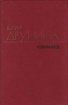 Юлия Друнина - Стихотворения (1942–1969)