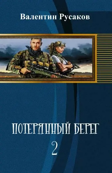 Русаков Валентин Потерянный берег Книга 2 Часть 1 250 день ОСахарный - фото 1