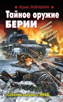 Юрий Любушкин - 
Тайное оружие Берии. «Собачий спецназ» НКВД