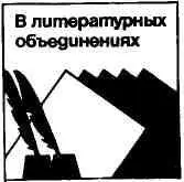 В литературном объединении при курганской областной газете Молодой ленинец - фото 3