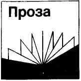 Иван Мотовилов МАЛЫЙ ЗАСЛОН Рассказ В основу повествования - фото 4