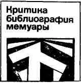 Василий Еловских НИКОЛАЙ КУШТУМ Воспоминания Мало кто из читателей знает - фото 7