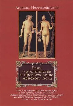 Генрих Корнелий Агриппа Неттесгеймский - Речь о достоинстве и превосходстве женского пола