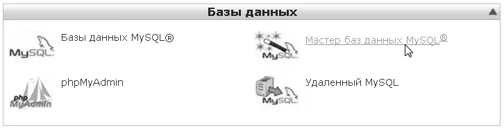 Рис 418 Открываем Мастер баз данных MySQL Дальнейшие действия рассмотрим по - фото 79