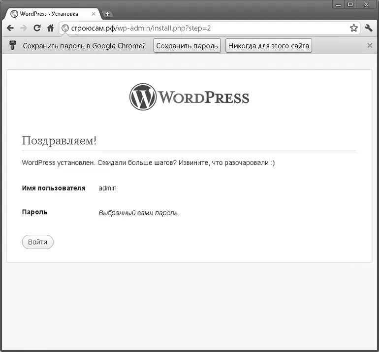 Рис 430 Сообщение о том что установка WordPress уже завершена Теперь можно - фото 91