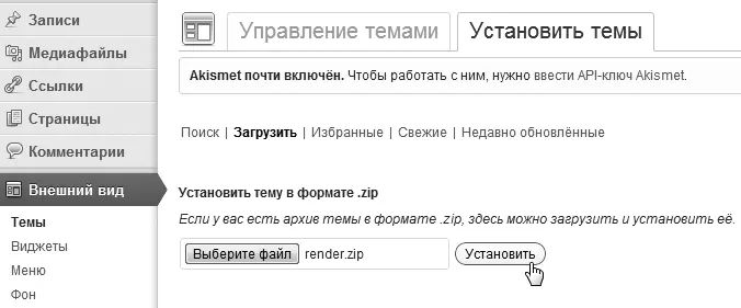 Рис 440 Загрузка архива с темой WordPress и ее установка После установки - фото 101