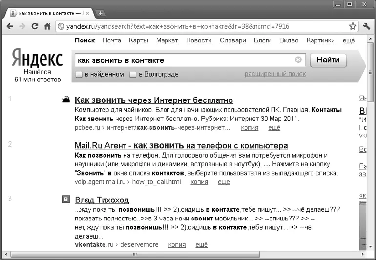 Рис 53 Выдача Яндекса по запросу как звонить в контакте Невнимательные - фото 123