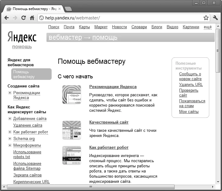 Рис 55 Справочная система Яндекса для вебмастеров Возникает вопрос Если - фото 125