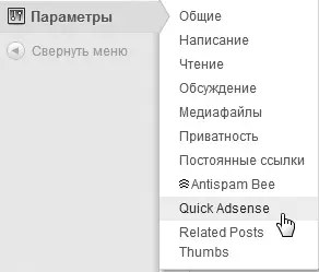 Рис 68 Доступ к настройкам плагина Quick Adsense Шаг 2В верхней части - фото 168