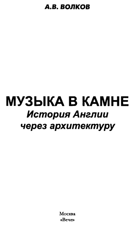 Вступление КРАТКИЙ ЭКСКУРС В ИСТОРИЮ АНГЛИЙСКОЙ АРИСТОКРАТИИ Римляне Речь у - фото 1