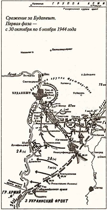 Сражение за Будапешт Первая фаза с 30 октября по 6 ноября 1944 года Уже - фото 11