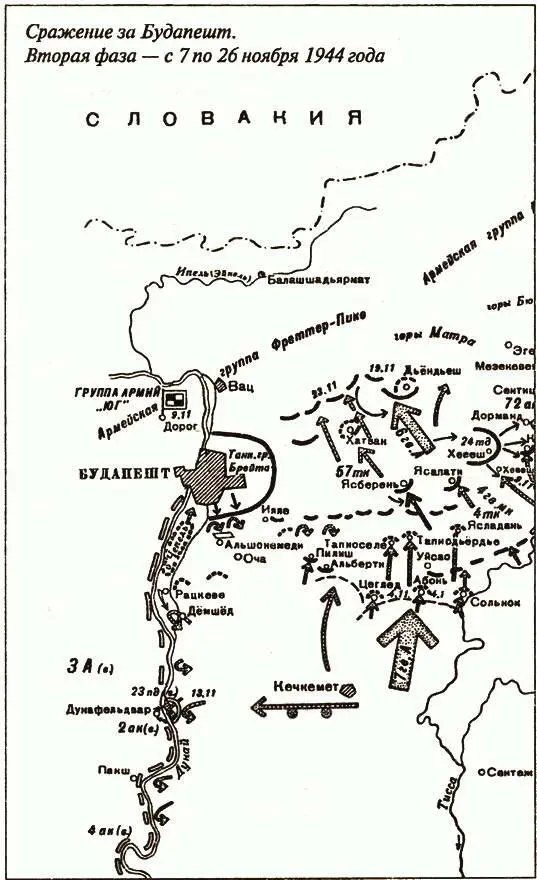 Сражение за Будапешт Вторая фаза с 7 по 26 ноября 1944 года Между тем у - фото 13