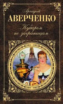 Аркадий Аверченко - Кубарем по заграницам (сборник)