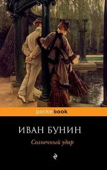 Иван Бунин - Солнечный удар (сборник)