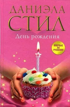 Даниэла Стил - День Рождения